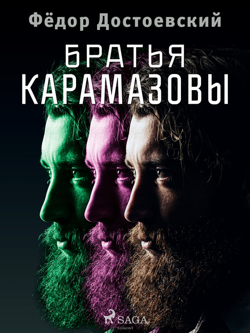 Title details for Братья Карамазовы by Фёдор Достоевский - Available